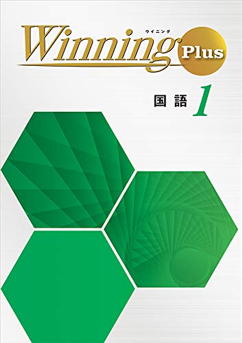 ウイニングプラス 国語 中1 Winning PLUS 中一 解答付き |本